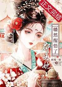 郡主她幡然醒悟了折技免费