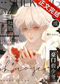 当社恐穿成豪门假少爷TXT