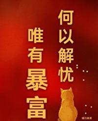 唯有暴富百度
