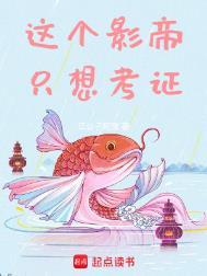 这个影帝只想考证免费阅读