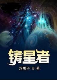 铸星者女主有几个