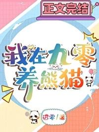 九零年养熊猫日常番外