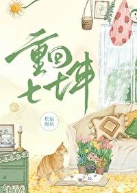 重回七年前全文阅读