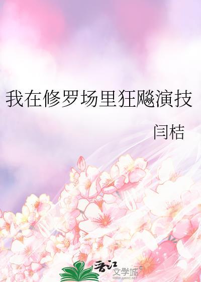 我在修罗场里狂飚演技讲的什么