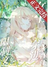 限制文女主穿进清水晋江17