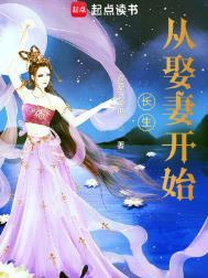 长生从娶妻开始陈长生