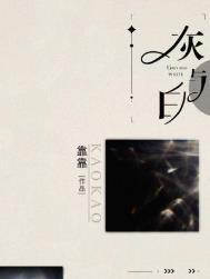 灰与白番外篇在线阅读