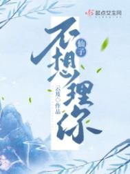 仙子不想理你txt百度