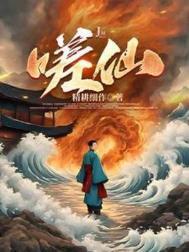 嗟仙精耕细作TXT奇书网