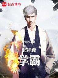从属性面板开始的超神级学霸