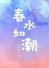春水如潮人物