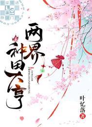 两界种田大亨谭少天慕祺轩