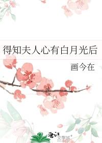 得知夫人心有白月光后 txt百度