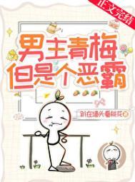 男主温柔青梅竹马