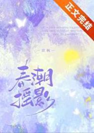 春潮摇影txt