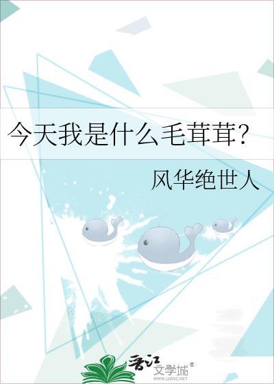 今天我是什么毛茸茸风华绝世人