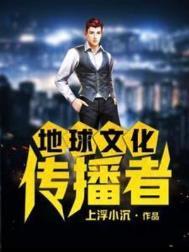 地球文化传播者女主是谁
