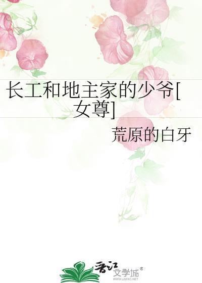 长工给地主干活的图片