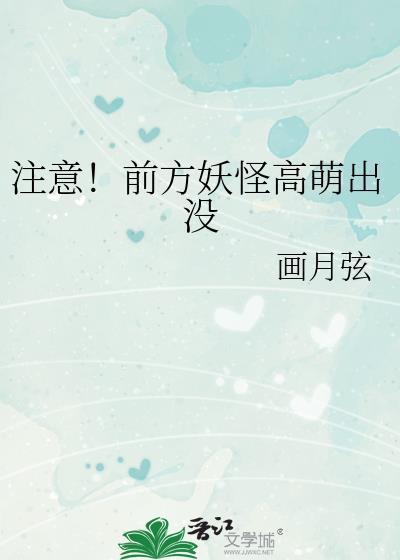 注意前方妖怪高萌出没