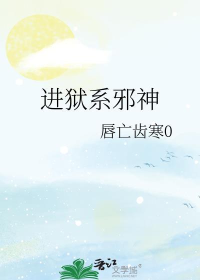 成为克系邪神的