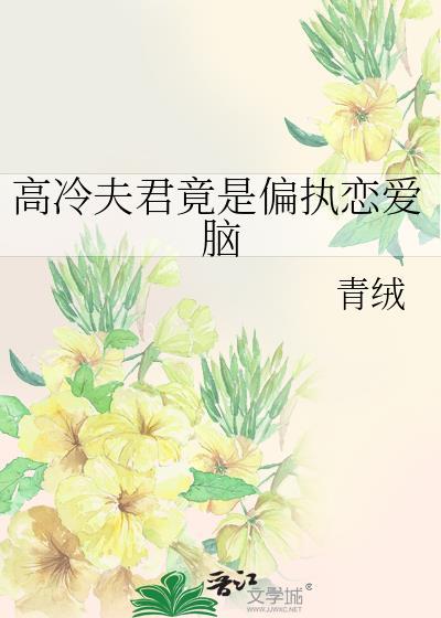 高冷夫君免费阅读