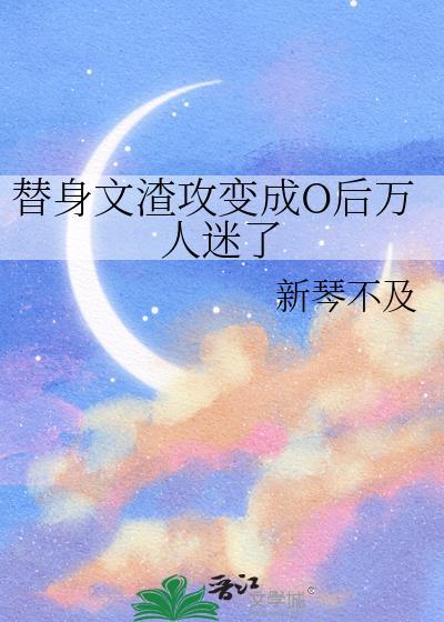 替身梗渣攻