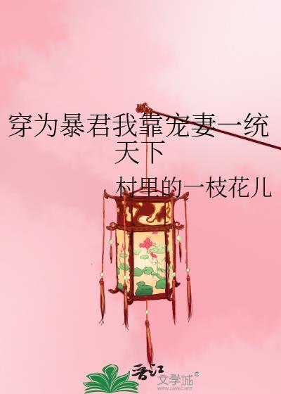 为了宠暴君我被迫万能