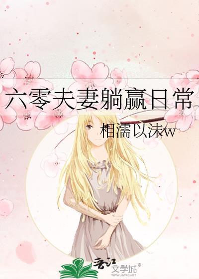 六零年代躺赢