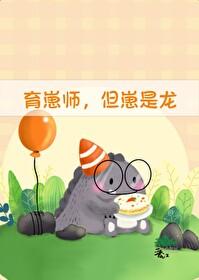 但崽是龙by