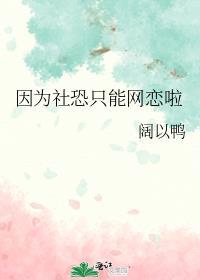 因为社恐只能网恋啦by阔爱鸭