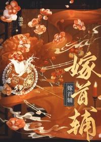 嫁首辅(重生)by池霏