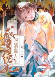 咸鱼德妃的躺赢人生屿山山25