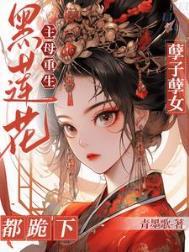 黑莲花重生之