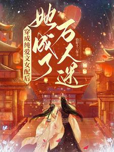 穿成纯爱文女配后她成了万人迷