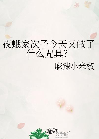 夜蛾家次子今天又做了什么咒具麻辣小米椒