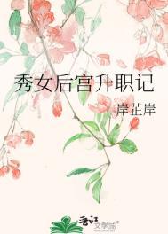 秀女后宫升职记TXT