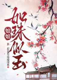 娘娘如珠似玉免费观看