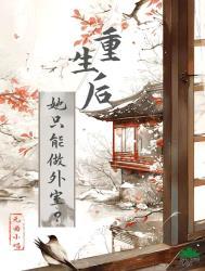 重生后她不想做大佬只想做娇滴滴的小公主