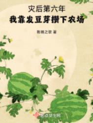 我靠发豆芽攒下农场起点