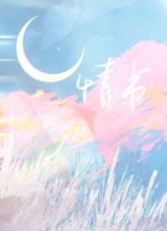 她自我攻略了免费阅读