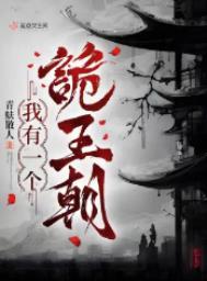 我有一个诡王朝结局
