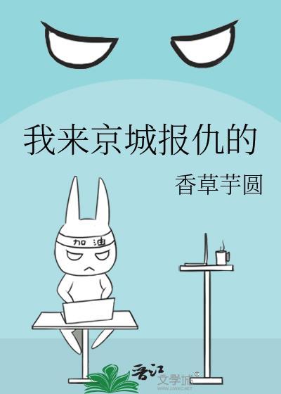 我来京城报仇的百度