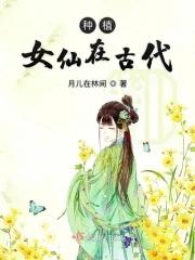 古时的仙女