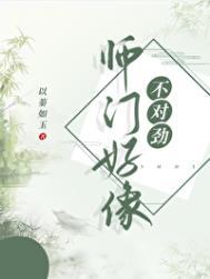 师门上下都不对劲评论
