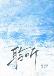 聆听/雨濯(月寻星)-聆听/雨濯全文免费阅读