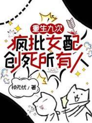 疯批女配创死所有人全文阅