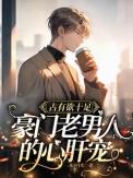 豪门老男人撩又甜招财
