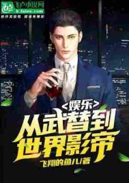 娱乐从武替到世界影帝TXT