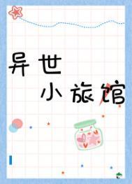 异世小食堂