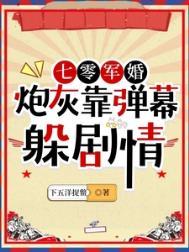 七零军婚炮灰靠弹幕躲剧情林书音